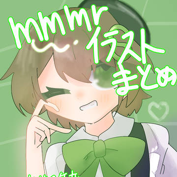 mmmrイラストまとめ…？
