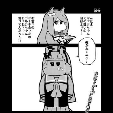 「誤食」
