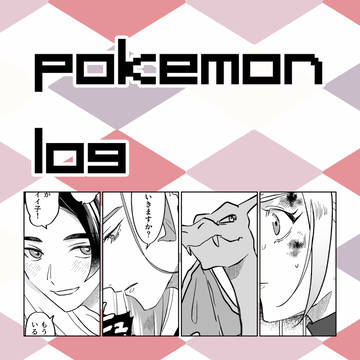 pkmnログ⑫