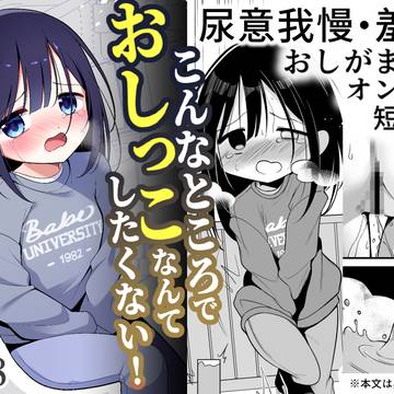 【予告開始のお知らせ】こんなところでおしっこなんてしたくない!