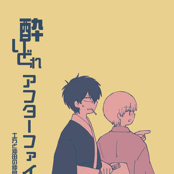 【再録】酔いどれアフターファイブ