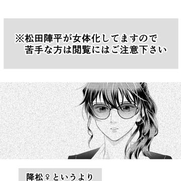 松田陣平 にょた話