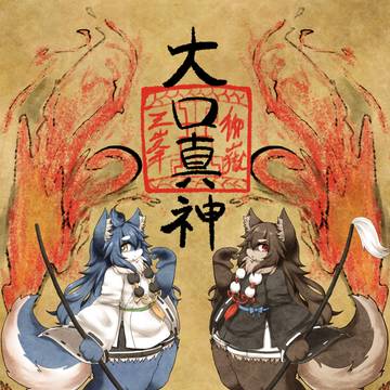 双子の大口真神