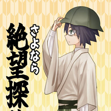さよなら絶望先生同人誌出しました！
