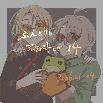 文アルログ14