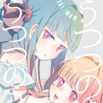 【新刊】うつつのゆめうつつのうつつ