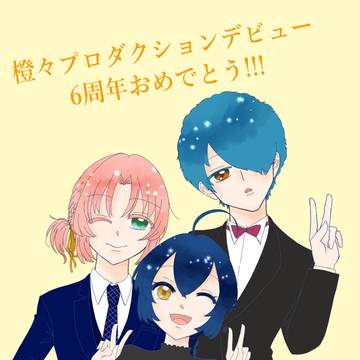 橙々さん＆橙々プロダクションVチューバーデビュー6周年おめでとう