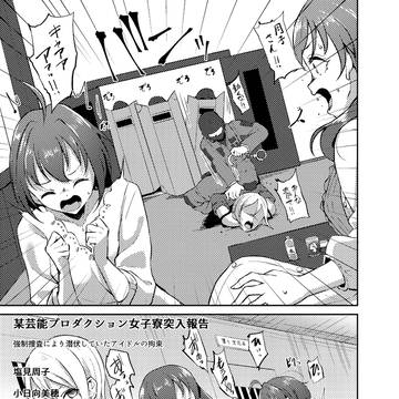 アイドル投獄シリーズ 女子寮襲撃(美穂&肇&周子)