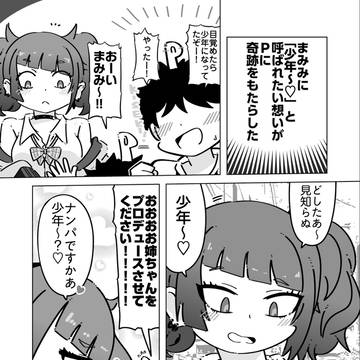 少年呼びしてくれる摩美々お姉ちゃん