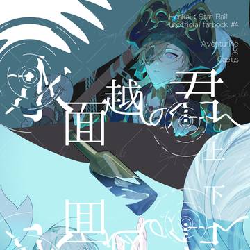 【6/28新刊サンプル】 水面越しの君へ 上・下