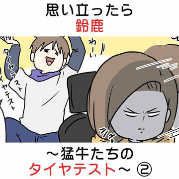 思い立ったら鈴鹿 〜猛牛たちのタイヤテスト〜 ②