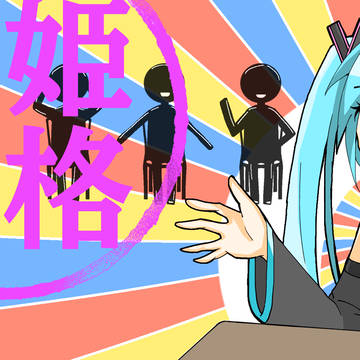 歌姫失格