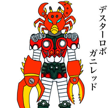 デスターロボ・ガニレッド