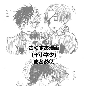さくすお漫画＋小ネタ纏め②