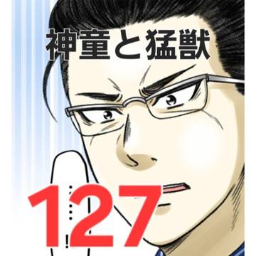 神童と猛獣127話