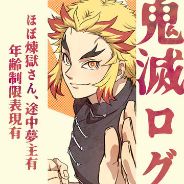 【鬼滅】ほぼ煉獄さんログ19(途中夢主有)