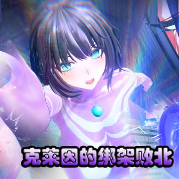 克莱因的绑架败北