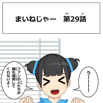 まいねじゃー　第29話