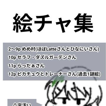絵チャ集