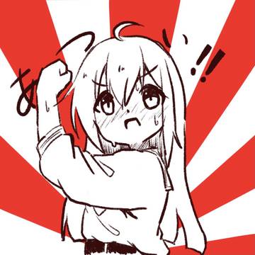 もうあつい！
