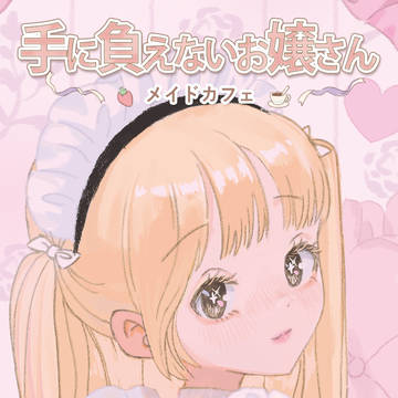 タイトル 手に負えないお嬢さん
