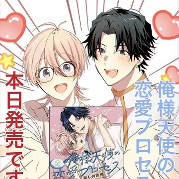 👼本日「俺様天使の恋愛プロセス」発売👼
