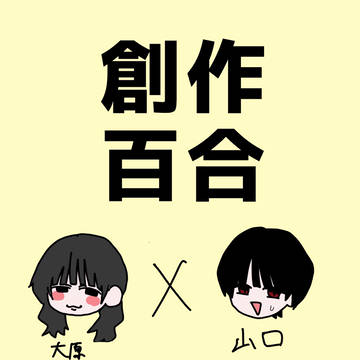 創作J K