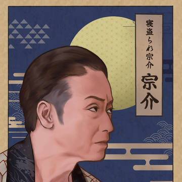 「寝盗られ宗介」宗介
