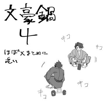文豪鍋4