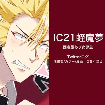 夢絵まとめ21