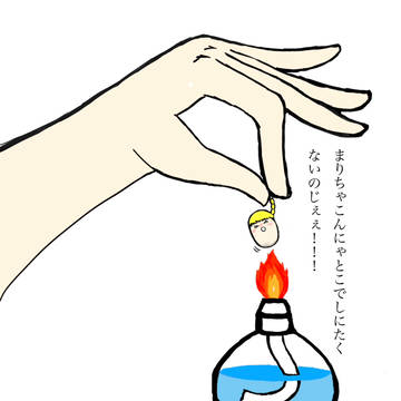 アルコールランプとゆっくり
