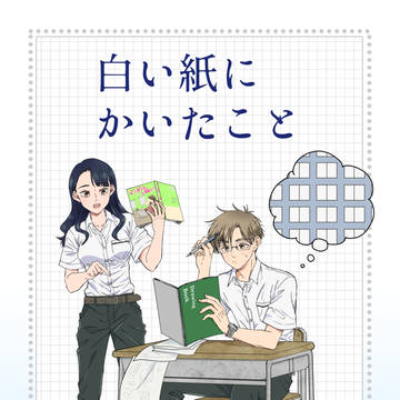 白い紙にかいたこと