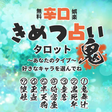 きめつ占い 鬼
