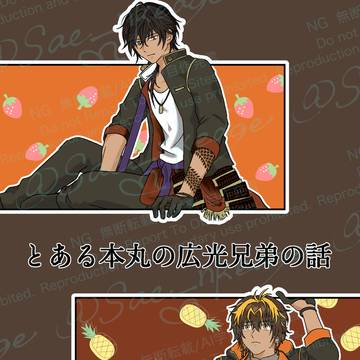 「とある本丸の広光兄弟の話」サンプル