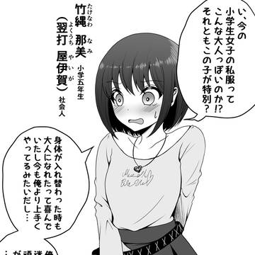 小学生女子と入れ替わった社会人男性