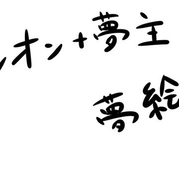 レオン+夢主