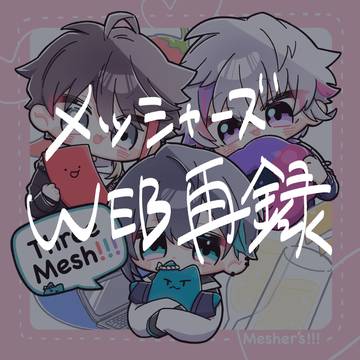 Three Mesh!!!【WEB再録】