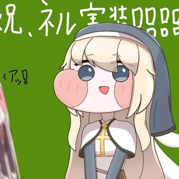 ネル、実装