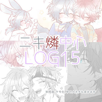 ニキ燐中心LOG15
