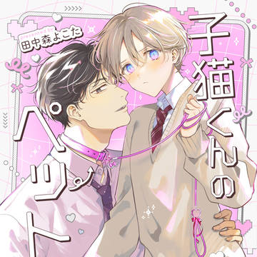 【創作BL】子猫くんのペット