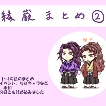 縁巌まとめ②