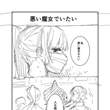 魔女といたい