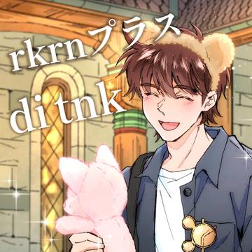 夢di/tnk⑥パロ多め