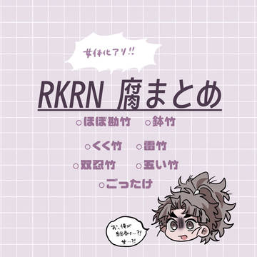 🎋右まとめ【 女体化 】