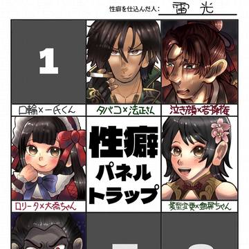 性癖パネルトラップ②