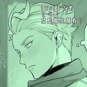 twstまとめ⑤