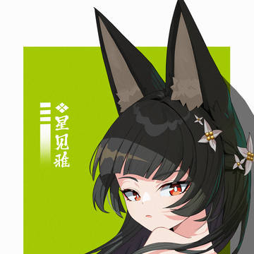 雅 回眸