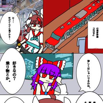 新幹線と正霊
