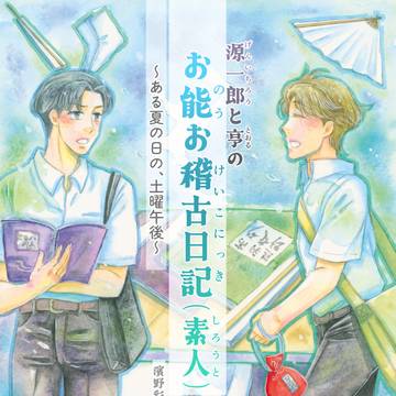 【マンガ】「源一郎と亨の お能お稽古日記（素人）」