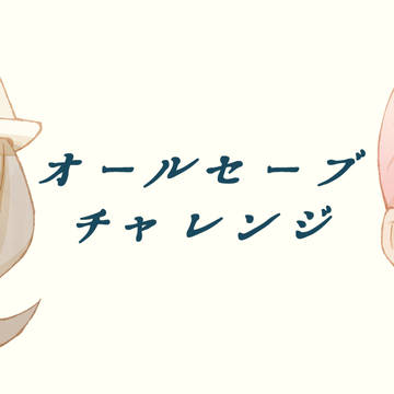 【手描きpkmnZA】オールセーブチャレンジ